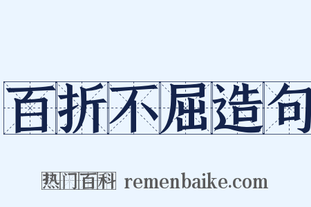 百折不屈造句是什么意思的图片